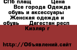 СПб плащ Inciti › Цена ­ 500 - Все города Одежда, обувь и аксессуары » Женская одежда и обувь   . Дагестан респ.,Кизляр г.